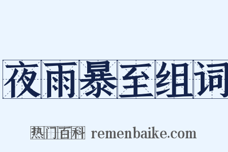 夜雨暴至组词是什么意思的图片